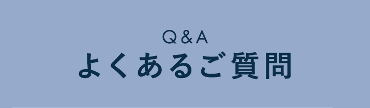 よくあるご質問