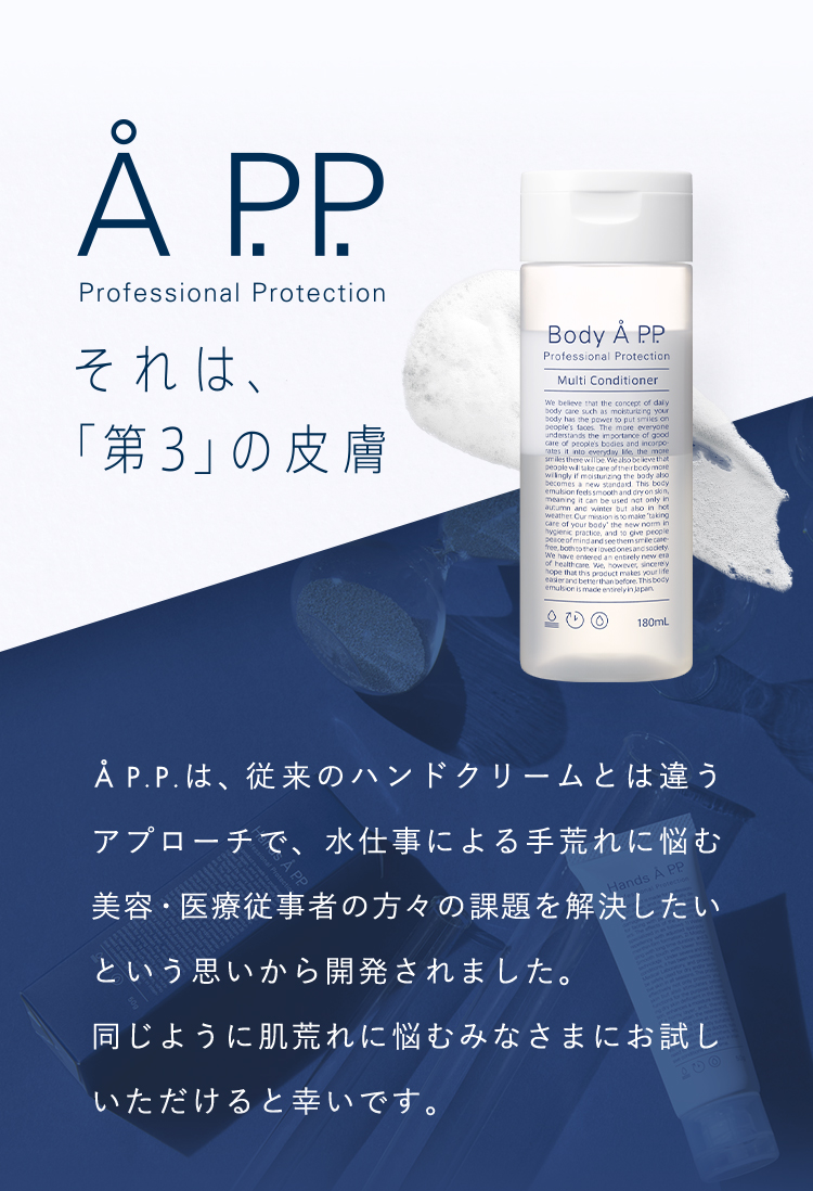 Å P.P.は、従来のハンドクリームとは違うアプローチで、水仕事による手荒れに悩む美容・医療従事者の方々の課題を解決したいという思いから開発されました。同じように肌荒れに悩むみなさまにお試しいただけると幸いです。