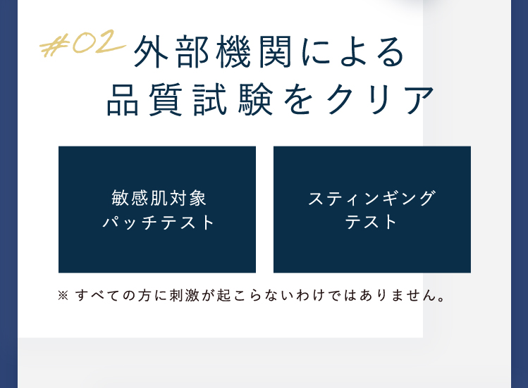 ２、外部機関による品質試験をクリア。敏感肌対象パッチテスト。スティンギングテスト。※すべての方に刺激が起こらないわけではありません。