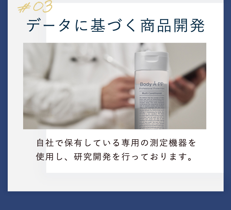 ３、データに基づく商品開発。自社で保有している専用の測定機器を使用し、研究開発を行っております。