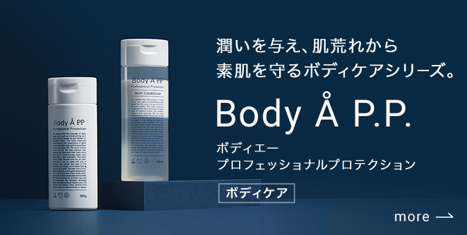 潤いを与え、肌荒れから素肌を守る。エーピーピーのボディーケアシリーズ。