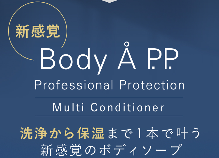 新感覚Body App。洗浄から保湿まで一本で叶う新感覚ボディソープ。