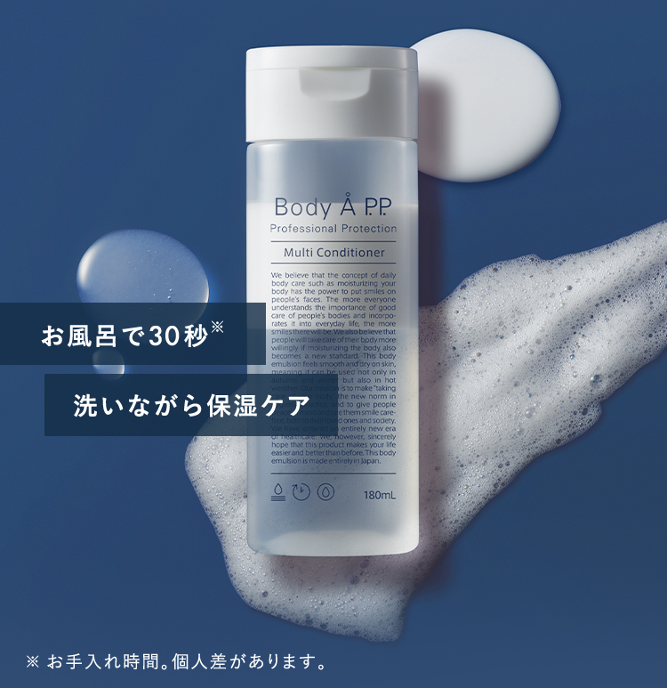 お風呂で30秒。洗いながら保湿ケア。※お手入れ時間。個人差があります