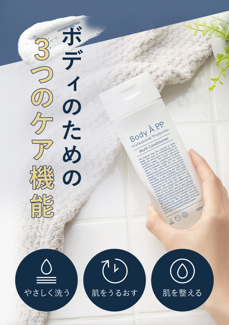 ボディのための３つのケア機能