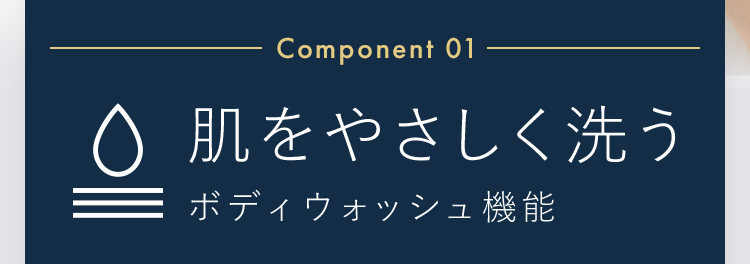 肌をやさしく洗う。ボディウォッシュ機能