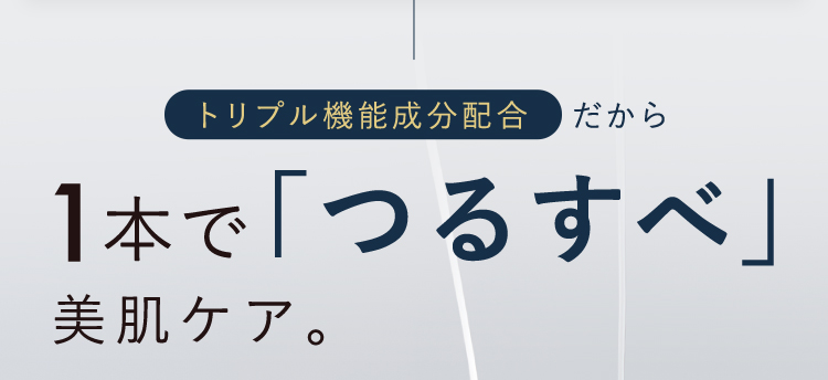 トリプル機能成分配合だから1本で「つるすべ」美肌ケア。