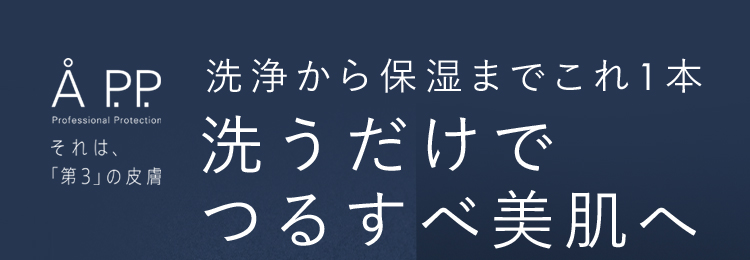 洗浄から保湿までこれ1本洗うだけでつるすべ美肌へ