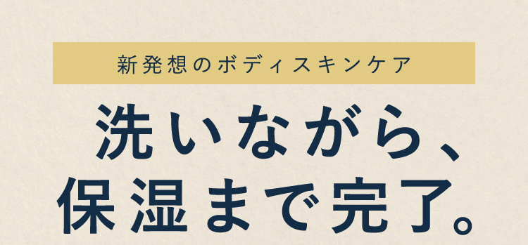 洗いながら、保湿まで完了