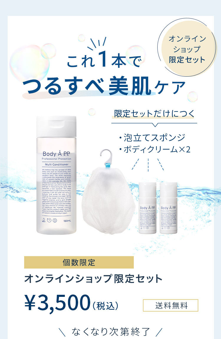 これ1本でつるすべ美肌ケア オンラインショップ限定セット 個数限定 ボディコンプリートセット ¥3,500（税込）　送料無料